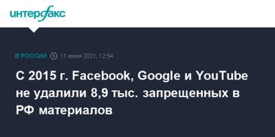 С 2015 г. Facebook, Google и YouTube не удалили 8,9 тыс. запрещенных в РФ материалов