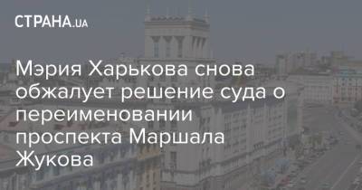 Мэрия Харькова снова обжалует решение суда о переименовании проспекта Маршала Жукова