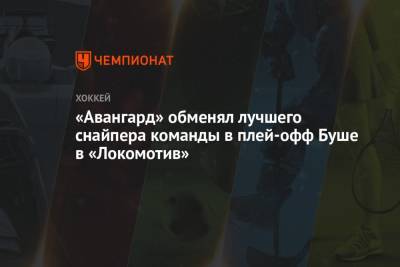 «Авангард» обменял лучшего снайпера команды в плей-офф Буше в «Локомотив»