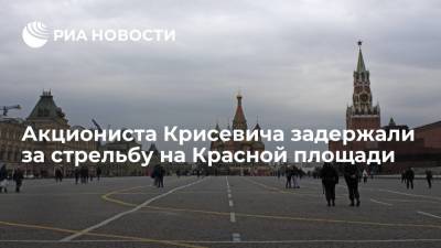 Акциониста Крисевича задержали за стрельбу на Красной площади из охолощенного пистолета