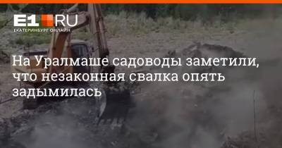 На Уралмаше садоводы заметили, что незаконная свалка опять задымилась