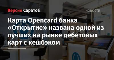 Карта Opencard банка «Открытие» названа одной из лучших на рынке дебетовых карт с кешбэком