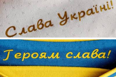 Слоганы "Слава Украине" и "Героям слава" получили официальный футбольный статус