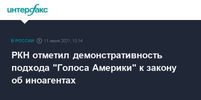 РКН отметил демонстративность подхода "Голоса Америки" к закону об иноагентах