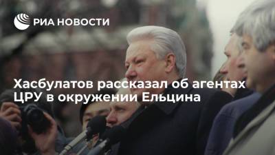 Экс-соратник Ельцина Хасбулатов подтвердил слова Руцкого об агентах ЦРУ в окружении президента