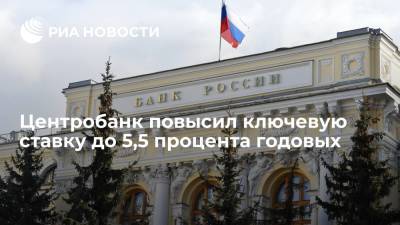 Центробанк повысил ключевую ставку на 0,5 процентного пункта — до 5,5% годовых - ria.ru - Москва - Россия