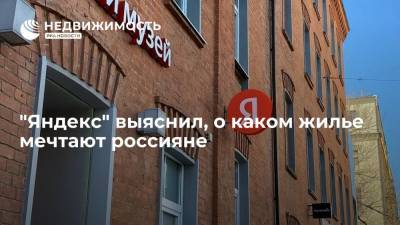 "Яндекс" выяснил, о каком жилье мечтают россияне