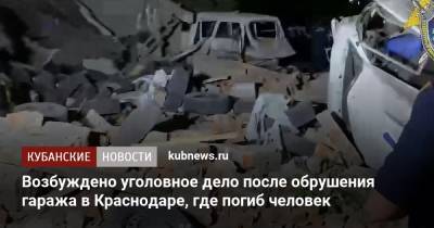 Возбуждено уголовное дело после обрушения гаража в Краснодаре, где погиб человек