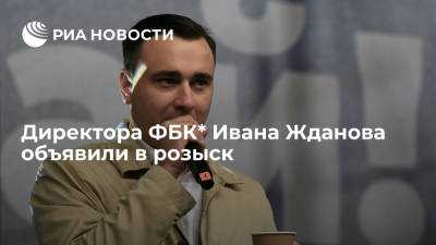 МВД объявило в розыск директора "Фонда борьбы с коррупцией"* Жданова в связи с уголовным делом