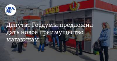 Депутат Госдумы предложил дать новое преимущество магазинам