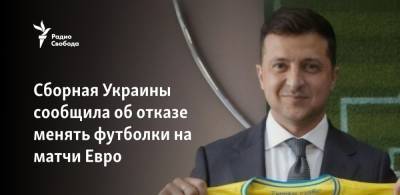 Сборная Украины сообщила об отказе менять футболки на матчи Евро