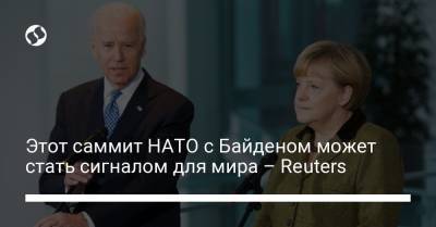 Этот саммит НАТО с Байденом может стать сигналом для мира – Reuters