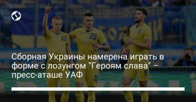 Сборная Украины намерена играть в форме с лозунгом "Героям слава" – пресс-аташе УАФ