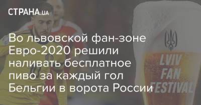 Во львовской фан-зоне Евро-2020 решили наливать бесплатное пиво за каждый гол Бельгии в ворота России