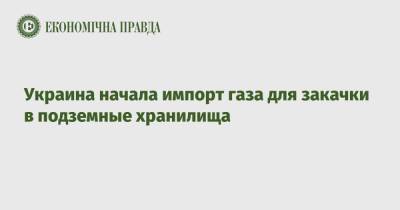 Украина начала импорт газа для закачки в подземные хранилища