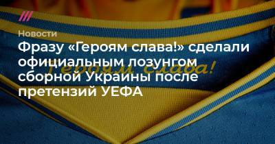 Фразу «Героям слава!» сделали официальным лозунгом сборной Украины после претензий УЕФА