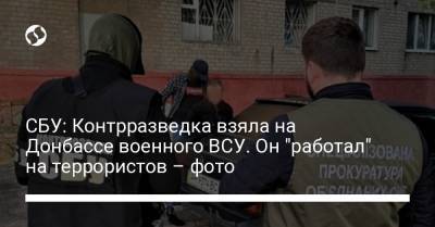 СБУ: Контрразведка взяла на Донбассе военного ВСУ. Он "работал" на террористов – фото