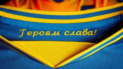 Украина намерена играть на Евро в форме с лозунгом «Героям слава!»