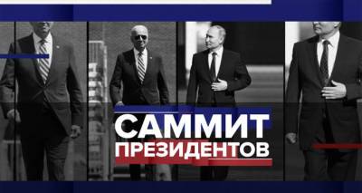 Тет-а-тет и в расширенном составе: что обсудят Путин и Байден в Женеве – видео