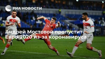 Андрей Мостовой - Роман Евгеньев - Футболист Андрей Мостовой пропустит Евро-2020 из-за коронавируса, его заменит Роман Евгеньев - ria.ru - Москва - Санкт-Петербург - Бельгия