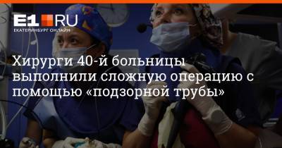Хирурги 40-й больницы выполнили сложную операцию с помощью «подзорной трубы»