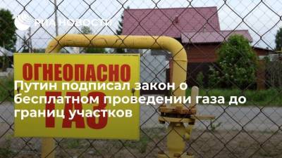Путин подписал закон о бесплатном газопроводе до границ земельных участков