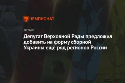 Депутат Верховной Рады предложил добавить на форму сборной Украины ещё ряд регионов России