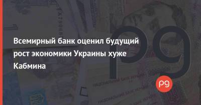 Всемирный банк оценил будущий рост экономики Украины хуже Кабмина