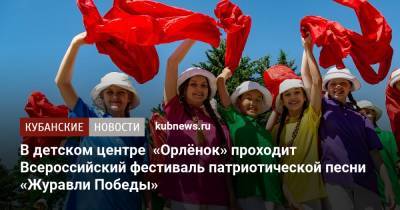 В детском центре «Орлёнок» проходит Всероссийский фестиваль патриотической песни «Журавли Победы»