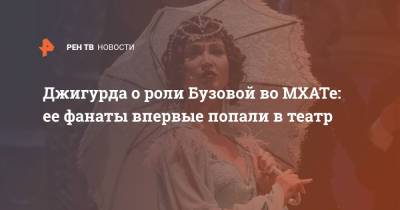 Джигурда о роли Бузовой во МХАТе: ее фанаты впервые попали в театр
