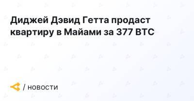 Диджей Дэвид Гетта продаст квартиру в Майами за 377 BTC