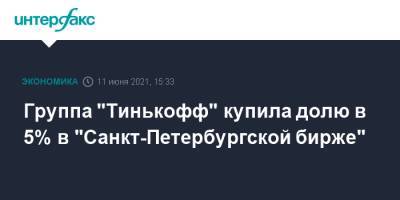 Группа "Тинькофф" купила долю в 5% в "Санкт-Петербургской бирже"