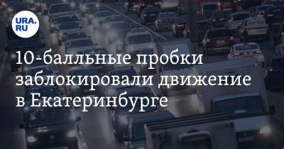 10-балльные пробки заблокировали движение в Екатеринбурге. Скрин