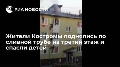 Жители Костромы поднялись по сливной трубе на третий этаж и спасли детей