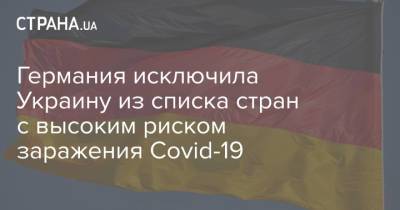 Германия исключила Украину из списка стран с высоким риском заражения Сovid-19