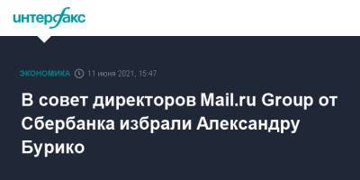 В совет директоров Mail.ru Group от Сбербанка избрали Александру Бурико
