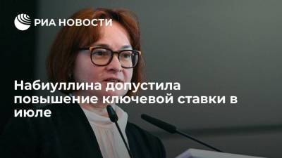 Глава ЦБ РФ Эльвира Набиуллина допустила повышение ключевой ставки уже в июле