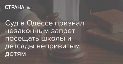Суд в Одессе признал незаконным запрет посещать школы и детсады непривитым детям