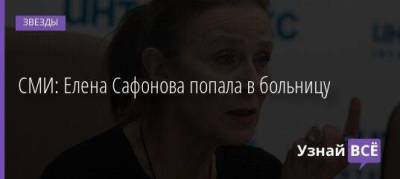 СМИ: Елена Сафонова попала в больницу