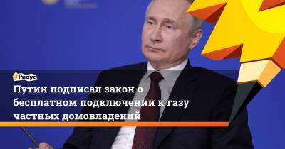 Путин подписал закон о бесплатном подключении к газу частных домовладений