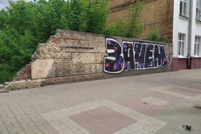 В центре Курска закрасили граффити «Зачем»