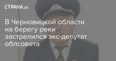 В Черновицкой области на берегу реки застрелился экс-депутат облсовета