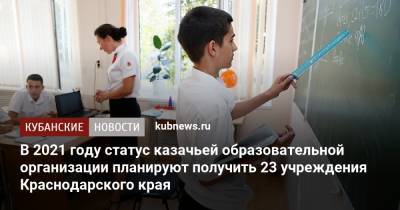 В 2021 году статус казачьей образовательной организации планируют получить 23 учреждения Краснодарского края
