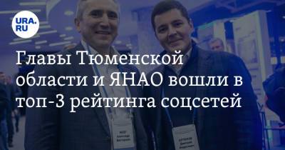 Главы Тюменcкой области и ЯНАО вошли в топ-3 рейтинга соцсетей
