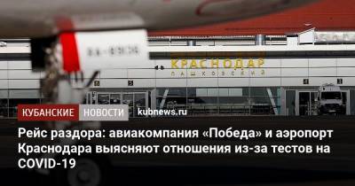 Рейс раздора: авиакомпания «Победа» и аэропорт Краснодара выясняют отношения из-за тестов на COVID-19