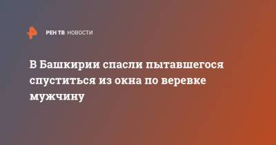 В Башкирии спасли пытавшегося спуститься из окна по веревке мужчину