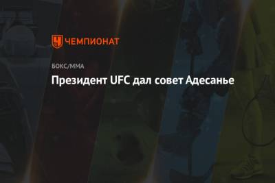 Президент UFC дал совет Адесанье