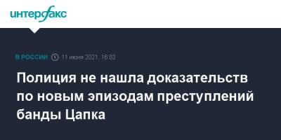 Полиция не нашла доказательств по новым эпизодам преступлений банды Цапка