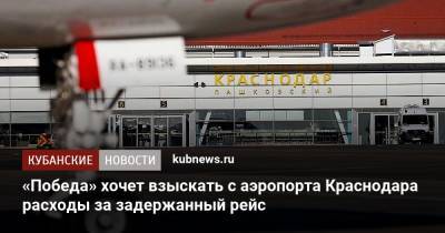 «Победа» хочет взыскать с аэропорта Краснодара расходы за задержанный рейс