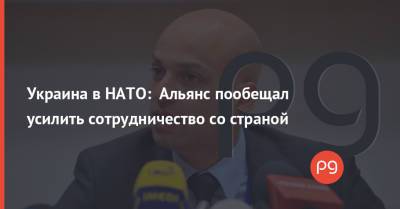 Украина в НАТО: Альянс пообещал усилить сотрудничество со страной